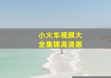 小火车视频大全集锦高清版