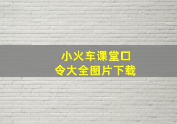 小火车课堂口令大全图片下载