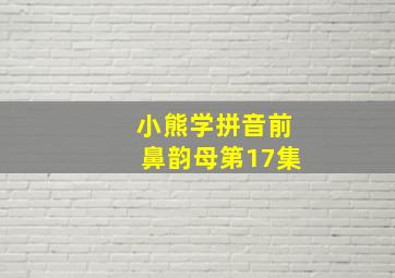 小熊学拼音前鼻韵母第17集