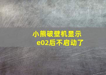 小熊破壁机显示e02后不启动了