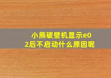 小熊破壁机显示e02后不启动什么原因呢