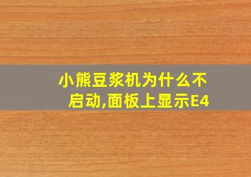 小熊豆浆机为什么不启动,面板上显示E4