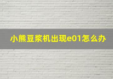 小熊豆浆机出现e01怎么办