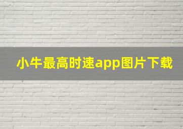 小牛最高时速app图片下载