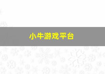 小牛游戏平台