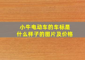 小牛电动车的车标是什么样子的图片及价格