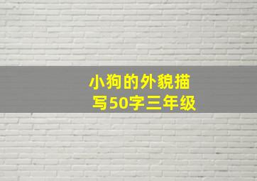 小狗的外貌描写50字三年级