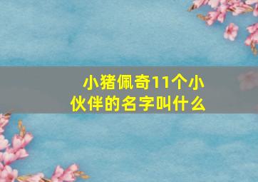 小猪佩奇11个小伙伴的名字叫什么