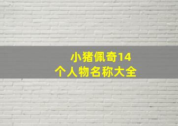 小猪佩奇14个人物名称大全