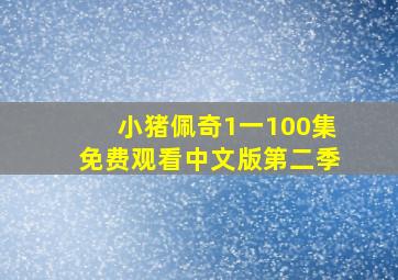 小猪佩奇1一100集免费观看中文版第二季