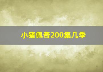 小猪佩奇200集几季