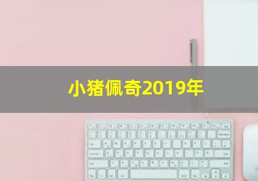 小猪佩奇2019年