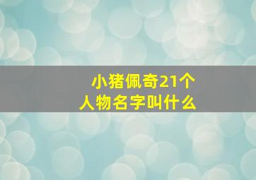 小猪佩奇21个人物名字叫什么