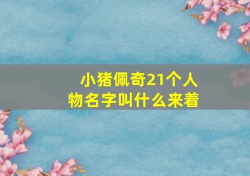 小猪佩奇21个人物名字叫什么来着