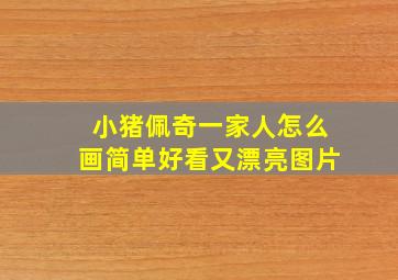 小猪佩奇一家人怎么画简单好看又漂亮图片