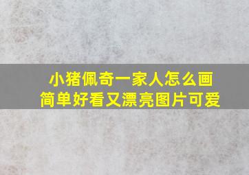 小猪佩奇一家人怎么画简单好看又漂亮图片可爱