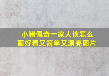 小猪佩奇一家人该怎么画好看又简单又漂亮图片