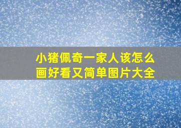 小猪佩奇一家人该怎么画好看又简单图片大全