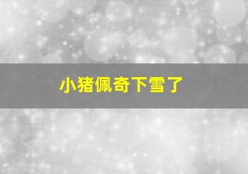 小猪佩奇下雪了