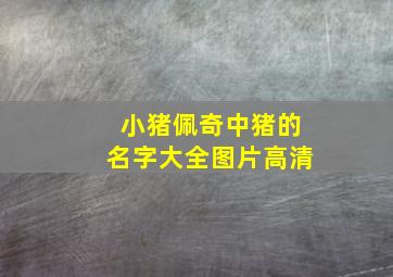 小猪佩奇中猪的名字大全图片高清