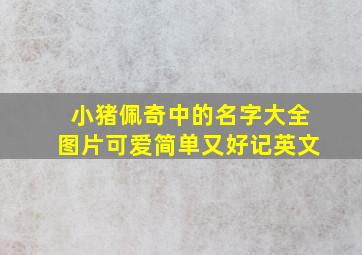 小猪佩奇中的名字大全图片可爱简单又好记英文