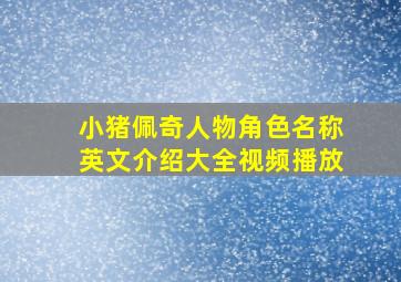 小猪佩奇人物角色名称英文介绍大全视频播放