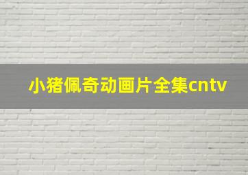 小猪佩奇动画片全集cntv