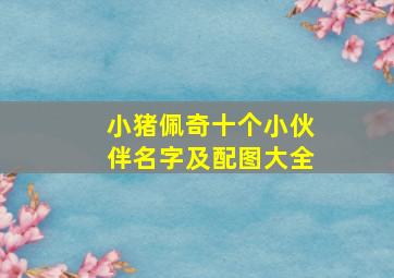 小猪佩奇十个小伙伴名字及配图大全