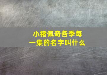 小猪佩奇各季每一集的名字叫什么