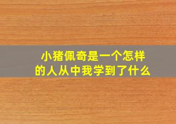 小猪佩奇是一个怎样的人从中我学到了什么