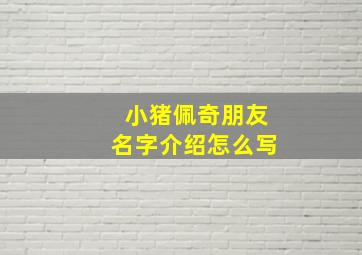 小猪佩奇朋友名字介绍怎么写