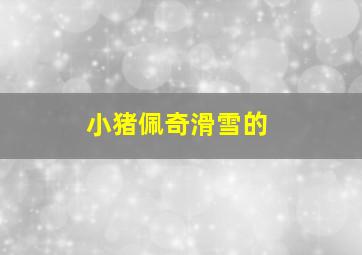 小猪佩奇滑雪的