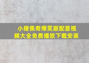 小猪佩奇爆笑版配音视频大全免费播放下载安装