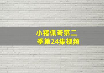 小猪佩奇第二季第24集视频