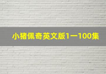 小猪佩奇英文版1一100集