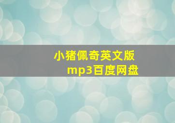 小猪佩奇英文版mp3百度网盘