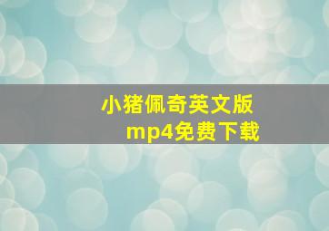 小猪佩奇英文版mp4免费下载