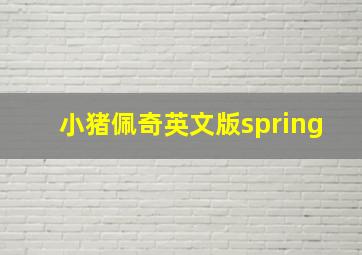 小猪佩奇英文版spring