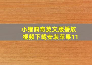 小猪佩奇英文版播放视频下载安装苹果11