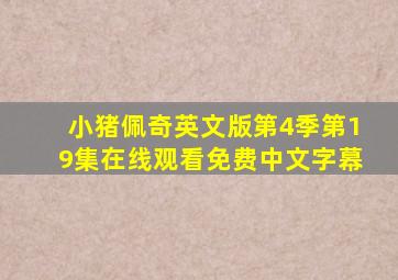 小猪佩奇英文版第4季第19集在线观看免费中文字幕