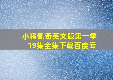 小猪佩奇英文版第一季19集全集下载百度云