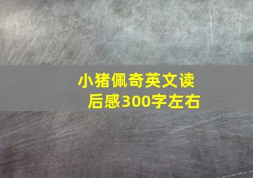 小猪佩奇英文读后感300字左右