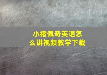 小猪佩奇英语怎么讲视频教学下载