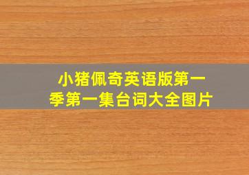 小猪佩奇英语版第一季第一集台词大全图片