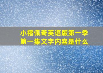 小猪佩奇英语版第一季第一集文字内容是什么