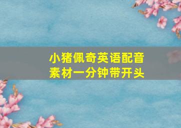 小猪佩奇英语配音素材一分钟带开头