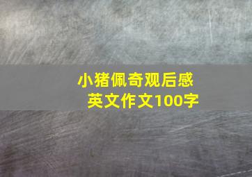 小猪佩奇观后感英文作文100字