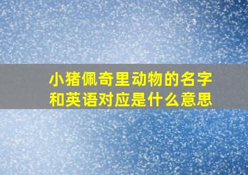 小猪佩奇里动物的名字和英语对应是什么意思