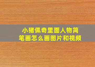 小猪佩奇里面人物简笔画怎么画图片和视频