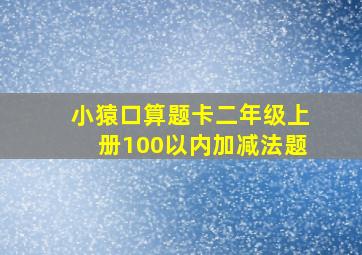 小猿口算题卡二年级上册100以内加减法题